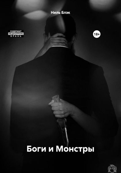 Обложка книги «Боги и Монстры»