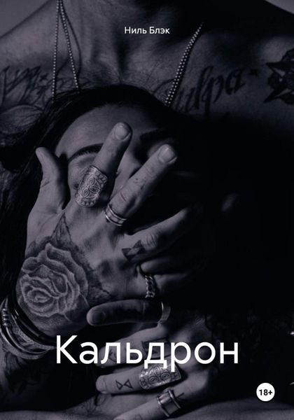 Обложка книги «Кальдрон»