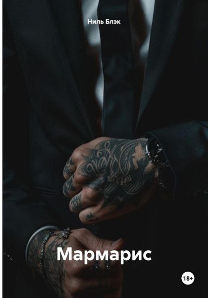 Обложка книги «Мармарис»