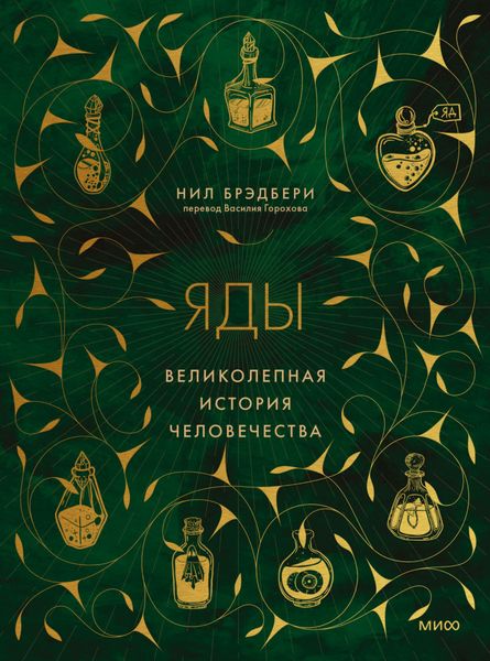 Обложка книги «Яды. Великолепная история человечества»