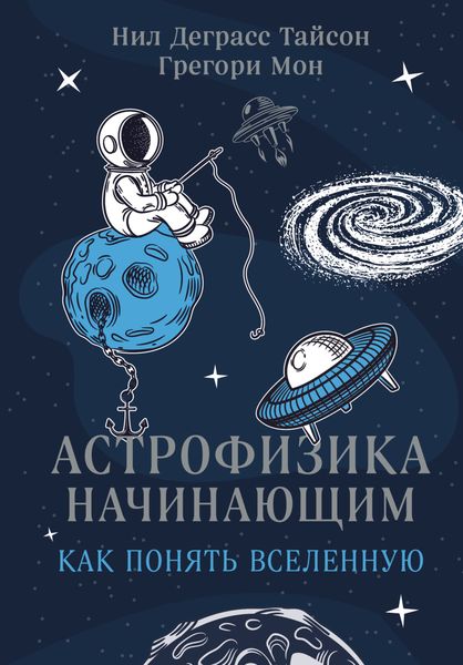 Обложка книги  «Астрофизика начинающим: как понять Вселенную»