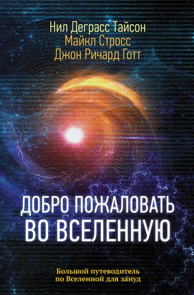 Обложка книги  «Добро пожаловать во Вселенную»