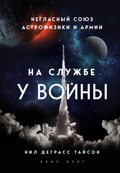 Обложка книги  «На службе у войны: негласный союз астрофизики и армии»