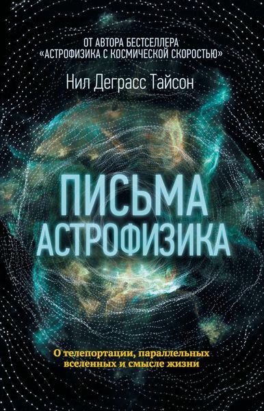 Обложка книги  «Письма астрофизика»