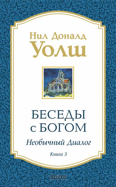 Обложка книги  «Беседы с Богом. Необычный диалог. Книга 3»