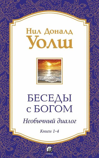 Обложка книги  «Беседы с Богом. Необычный диалог. Книги 1-4»