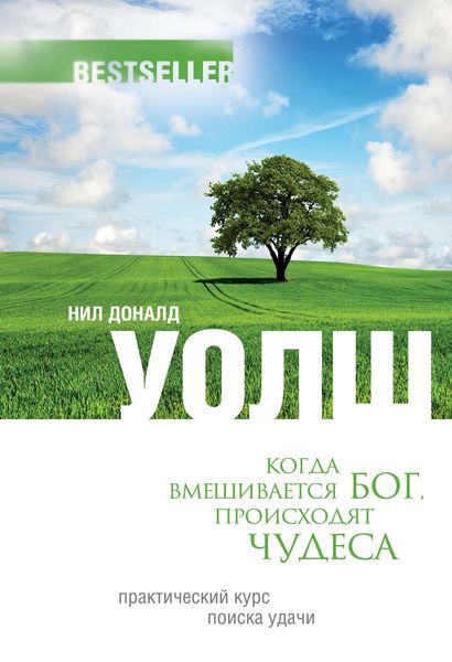 Обложка книги  «Когда вмешивается Бог, происходят чудеса. Практический курс поиска удачи»