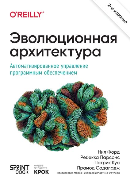 Обложка книги «Эволюционная архитектура. Автоматизированное управление программным обеспечением»