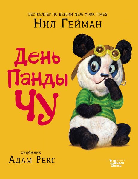 Обложка книги «День панды Чу»