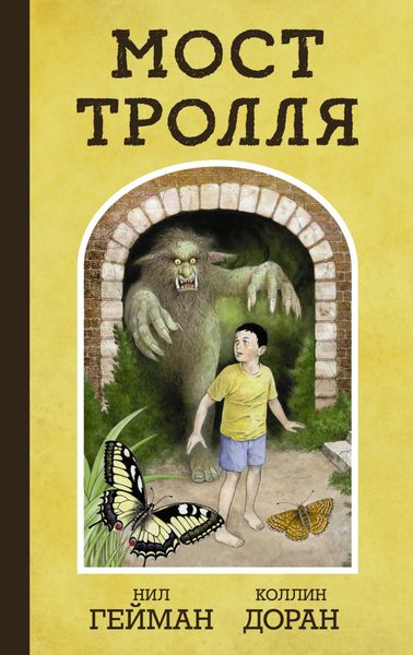 Обложка книги  «Мост тролля»