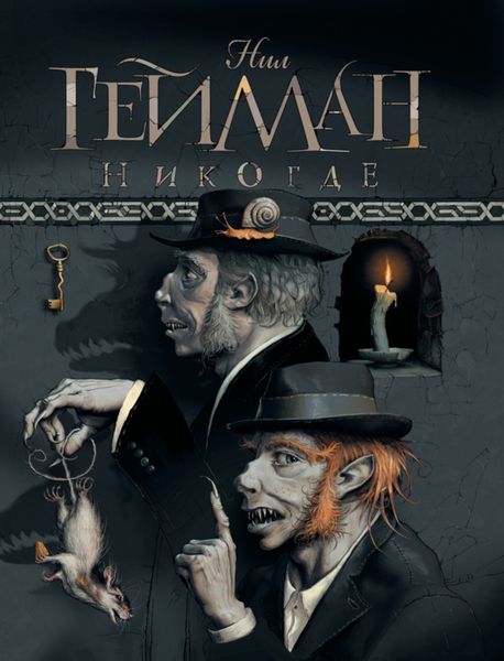 Обложка книги  «Никогде»
