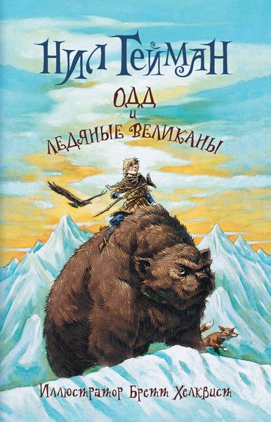 Обложка книги  «Одд и ледяные великаны»