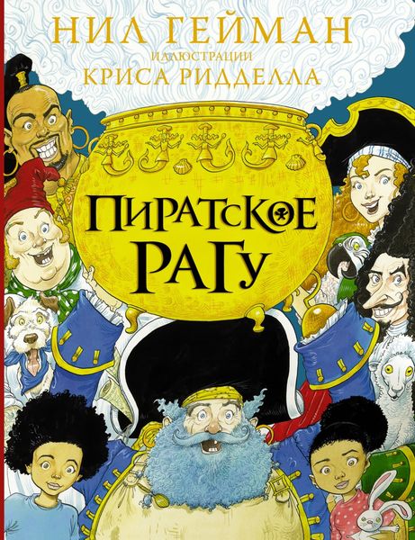 Обложка книги  «Пиратское рагу»