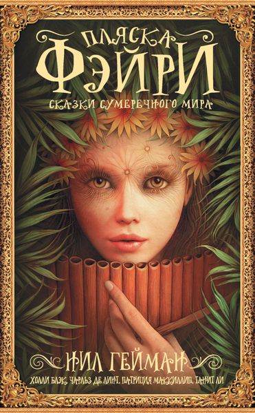 Обложка книги «Пляска фэйри. Сказки сумеречного мира»