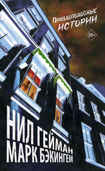 Обложка книги  «Правдоподобные истории»