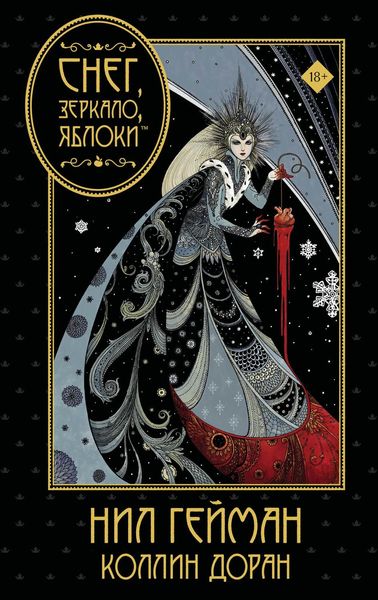 Обложка книги  «Снег, зеркало, яблоки»