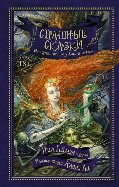 Обложка книги  «Страшные сказки. Истории, полные ужаса и жути»