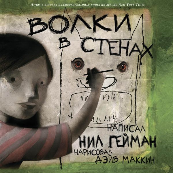 Обложка книги  «Волки в стенах»