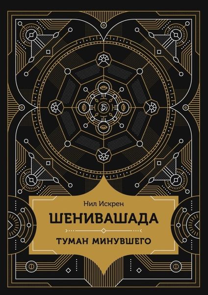 Обложка книги «Шенивашада: Туман минувшего»