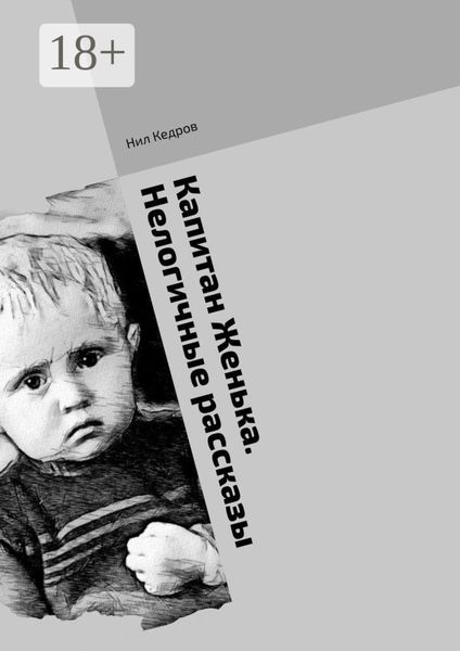 Обложка книги  «Капитан Женька. Нелогичные рассказы»