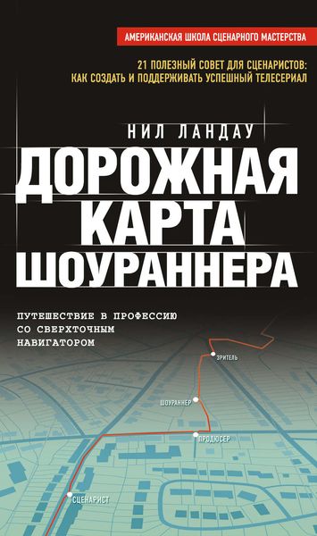 Обложка книги «Дорожная карта шоураннера»