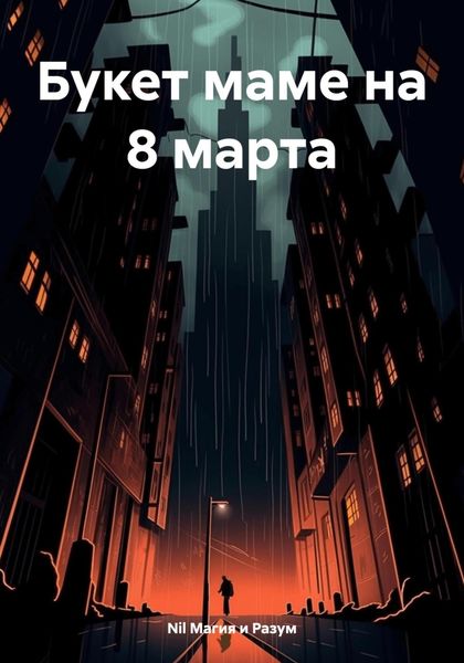 Обложка книги  «Букет маме на 8 марта»