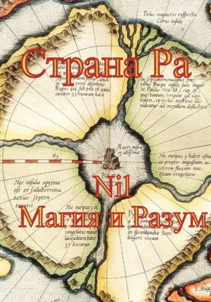 Обложка книги  «Страна Ра»