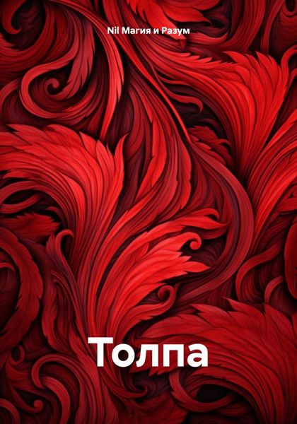 Обложка книги  «Толпа»
