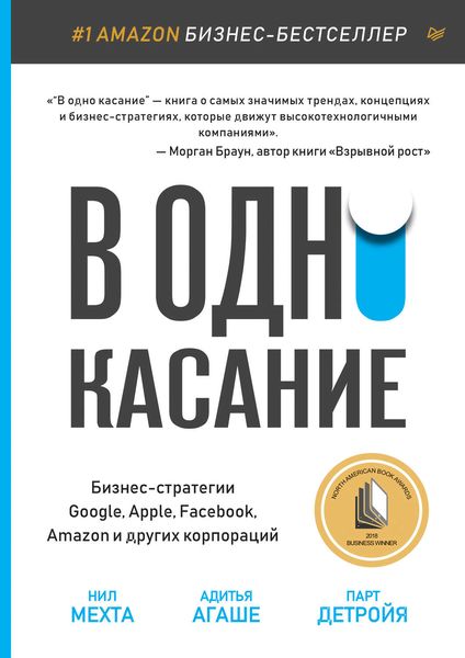 Обложка книги  «В одно касание. Бизнес-стратегии Google, Apple, Facebook, Amazon и других корпораций»