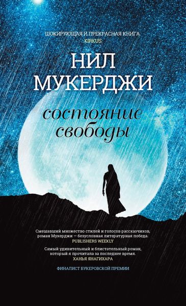 Обложка книги «Состояние свободы»