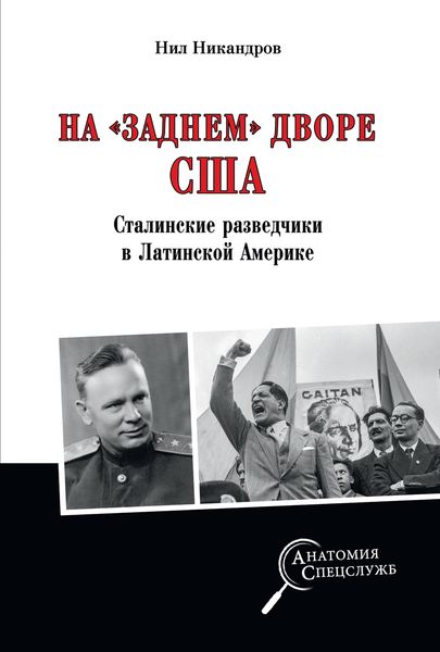Обложка книги «На «заднем дворе» США. Сталинские разведчики в Латинской Америке»