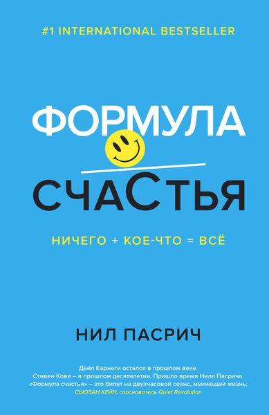 Обложка книги  «Формула счастья. Ничего + кое-что = всё»