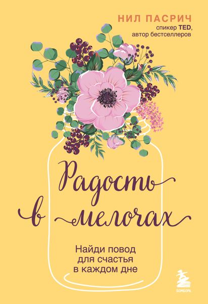 Обложка книги  «Радость в мелочах. Найди повод для счастья в каждом дне»