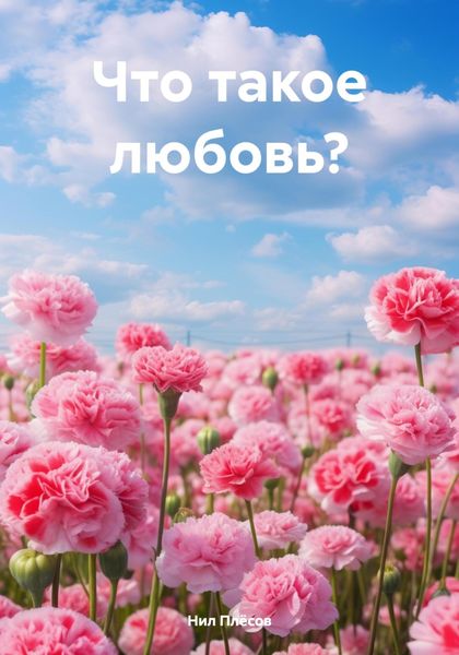 Обложка книги «Что такое любовь?»