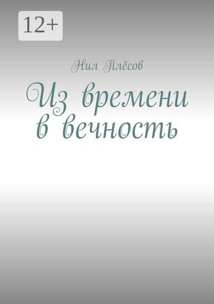 Обложка книги «Из времени в вечность»