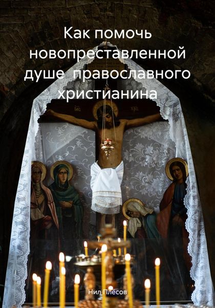 Обложка книги «Как помочь новопреставленной душе православного христианина»