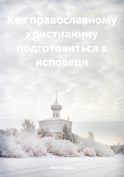 Обложка книги «Как православному христианину подготовиться к исповеди»