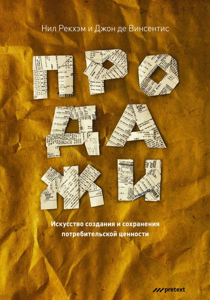 Обложка книги  «Продажи. Искусство создания и сохранения потребительской ценности»