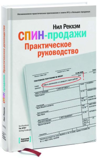 Обложка книги  «СПИН-продажи. Практическое руководство»
