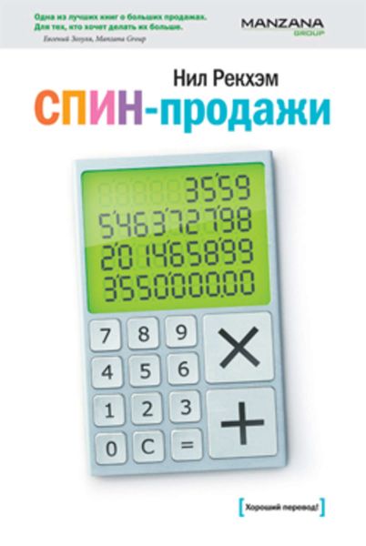 Обложка книги  «СПИН-продажи»