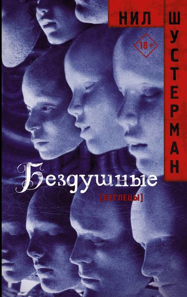 Обложка книги  «Бездушные»