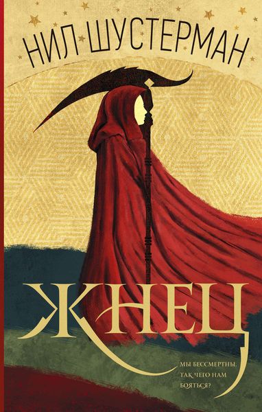 Обложка книги  «Жнец»