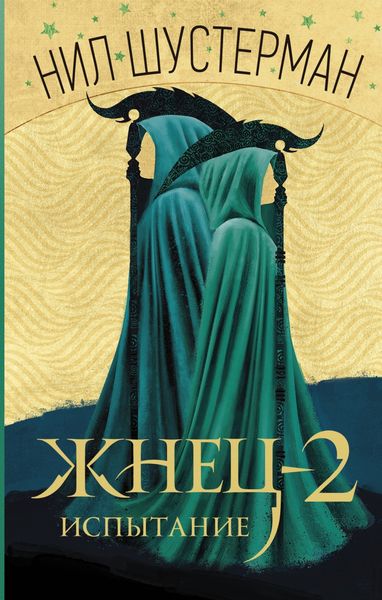 Обложка книги  «Жнец-2. Испытание»