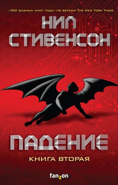 Обложка книги «Падение, или Додж в Аду. Книга 2»