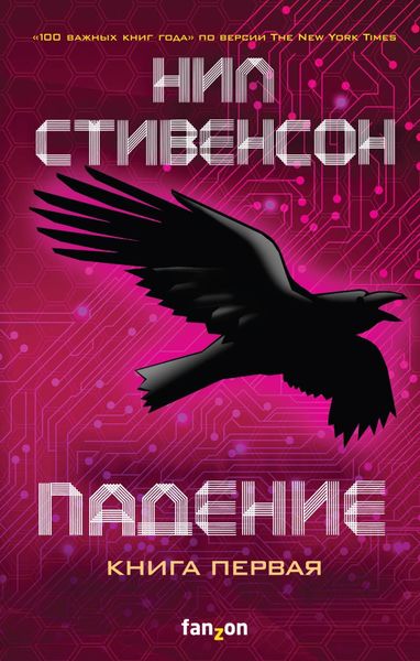 Обложка книги «Падение, или Додж в Аду. Книга 1»