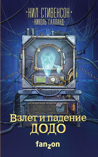 Обложка книги «Взлет и падение ДОДО»