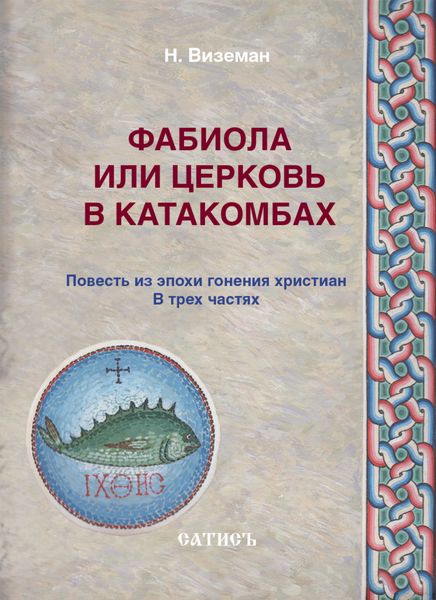 Обложка книги «Фабиола или Церковь в катакомбах. Повесть из эпохи гонения христиан»