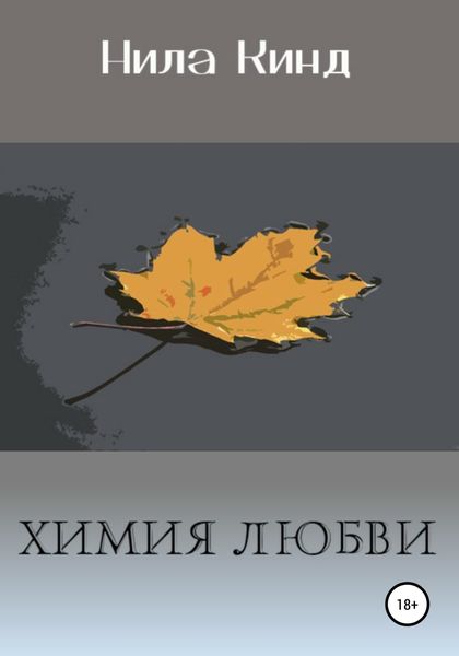 Обложка книги  «Химия любви»