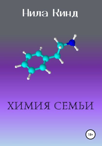 Обложка книги  «Химия семьи»