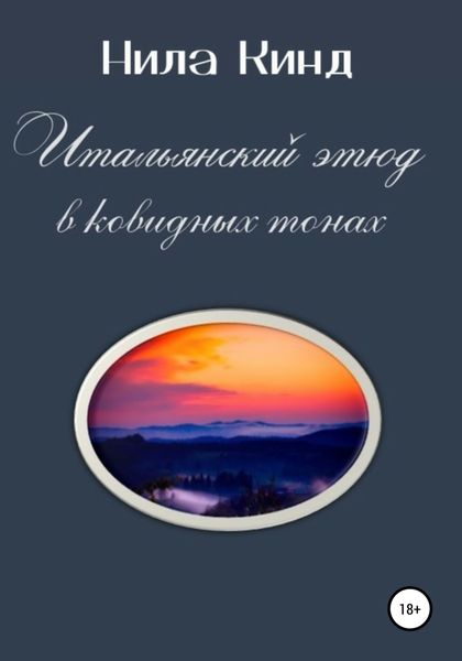 Обложка книги  «Итальянский этюд в ковидных тонах»